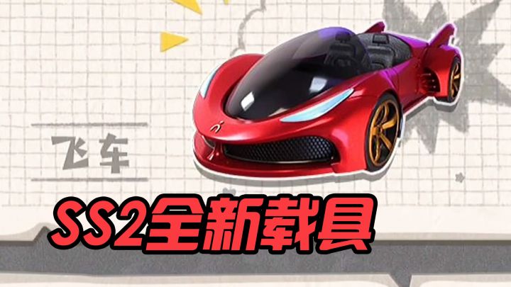 香肠派对ss2赛季出飞车了！决赛圈飞车大乱斗开启！截图
