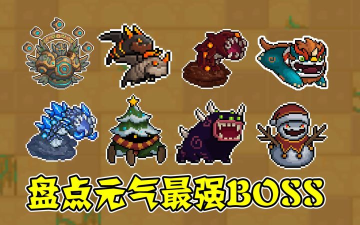 元气骑士:盘点元气最强boss,排名如何?截图