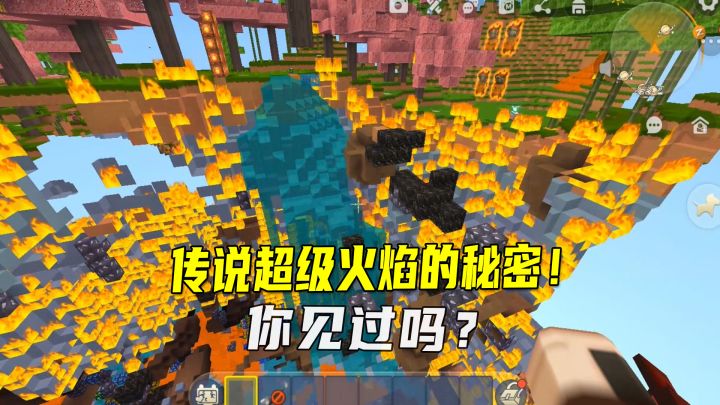 迷你世界:传说超级火焰的秘密!可以烧穿整个世界,你见过吗?截图