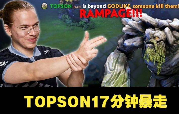 这就是Topson最爱玩的中单英雄 干架狂人Topson的专属英雄截图