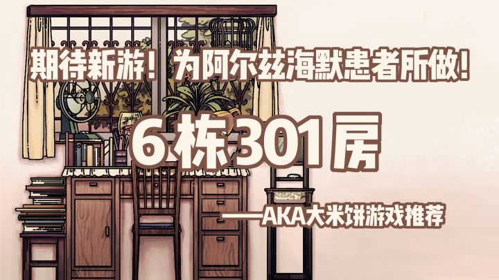 「2022最期待新游第4期」阿尔兹海默的世界什么样,这是学生作品的爱与责任截图