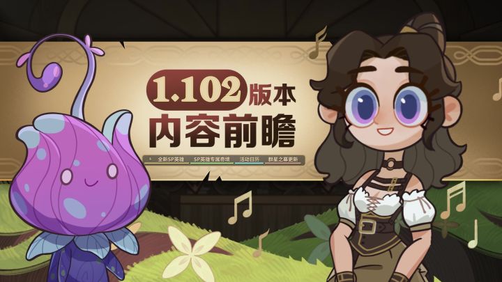 《剑与远征》1.102版本内容前瞻截图