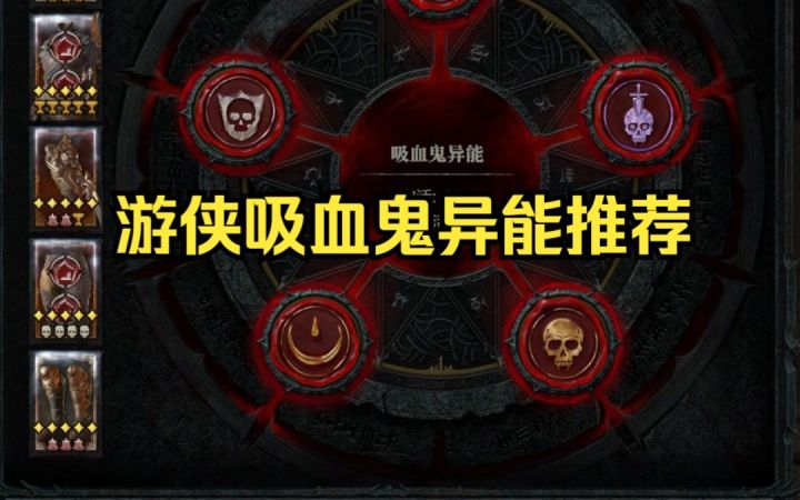 【暗黑4】毒灌注刀锋游侠吸血鬼异能推荐截图