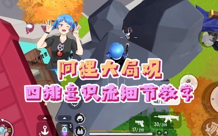 四排意识流细节教学—传说局2打4，想到这点你就赢了截图