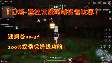 【幻塔-岩柱戈壁暗域探索收集】波澜谷22-36！100%探索保姆攻略