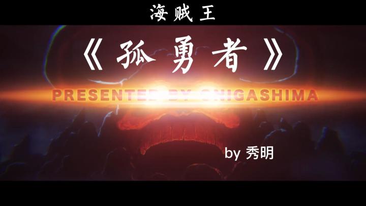用4分钟展现对海贼的爱!《孤勇者》海贼王截图