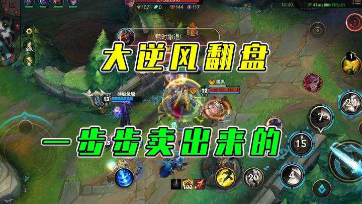 LOL手游：大逆风翻盘，这可是我一步步卖出来的截图