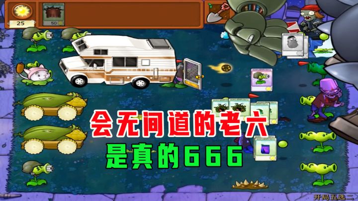 植物大战僵尸：开局五选二？会玩无间道的老六才是真的666截图