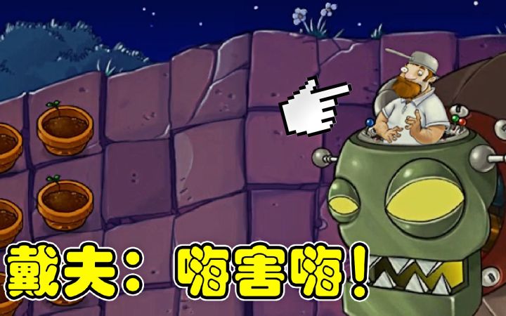 植物大战僵尸,戴夫:嗨害嗨!截图
