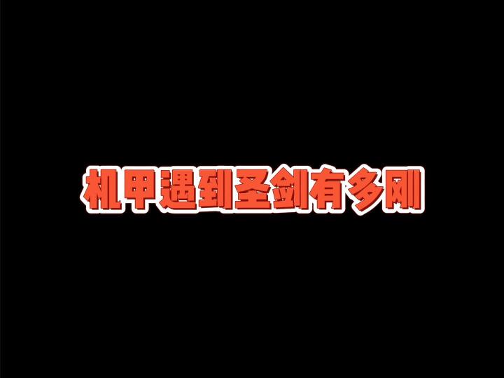 拼了!机甲硬刚圣剑!!截图