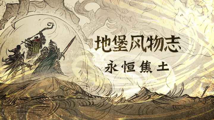 【地图档案】永恒焦土——是我害了杰克!截图