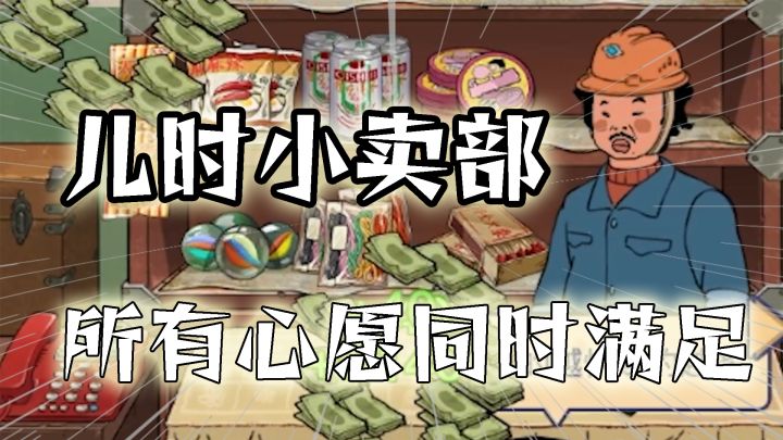 一款充满儿时回忆的模拟经营游戏#大家都在搜#截图