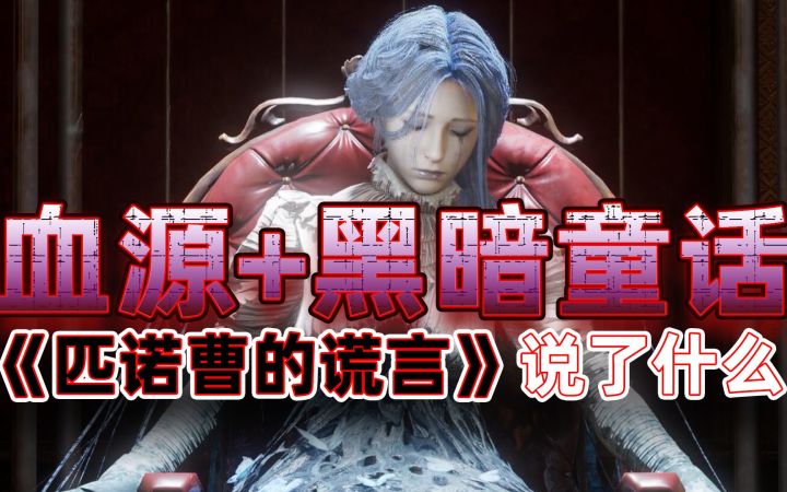 血源+黑暗童话,《匹诺曹的谎言》说了什么截图