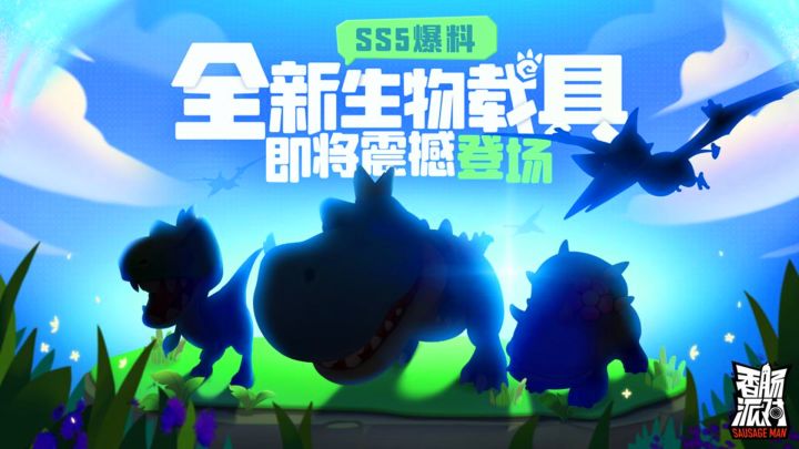 香肠派对:SS5赛季,龙变成全新生物载具#清凉一夏#截图