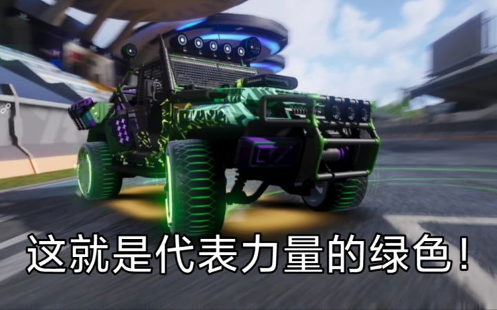 【王牌竞速】想过去?问过我的车底没有 泰坦加强后体验截图
