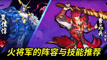 教大家火将军的阵容搭配与武灵技选择！
