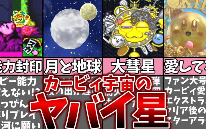 卡比的宇宙旅行记(关于《星之卡比》游戏系列里出现的宇宙天文和行星细节的详细奥秘及油库里解说!) 【搬运】 作者:まるピンクのカービィ解説截图