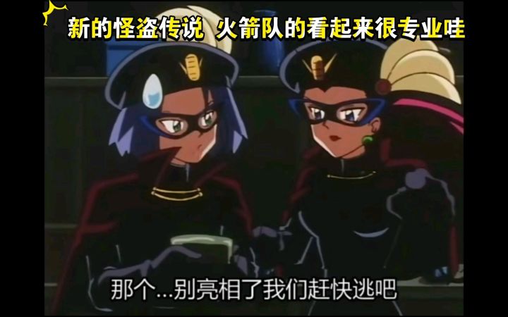 精灵宝可梦 新的怪盗传说 火箭队的看起来很专业哇截图