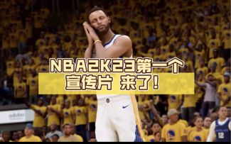 NBA2K23第一个宣传片 来了！