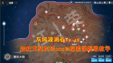 幻塔：灰域波澜谷32-48！岩柱戈壁灰域100%探索保姆级教学#我在维拉大冒险#
