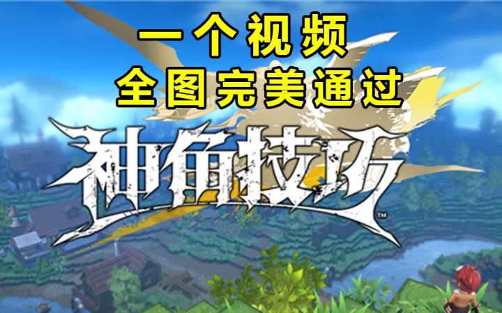 神角技巧教你全地图完美通过攻略教程教学视频,各种隐藏宝箱获取坐标和方法截图