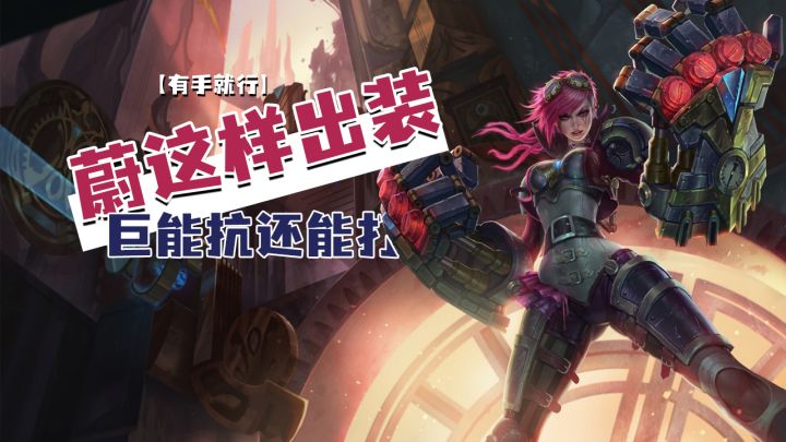 lol手游蔚这样出装巨能抗还能打【有手就行】截图