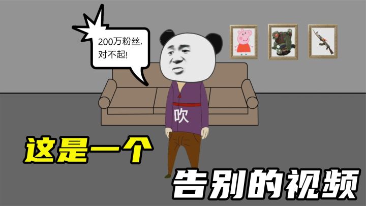 这是一个告别视频,200万粉丝对不起了!我坚持不住了!截图