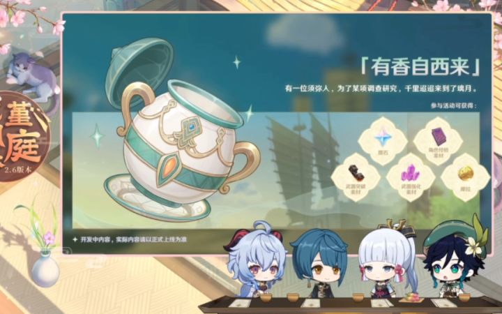 【原神前瞻直播】2.6新活动有香自西来+振晶的研究截图