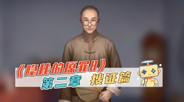 推理游戏《隐秘的原罪8》第二章 搜证篇