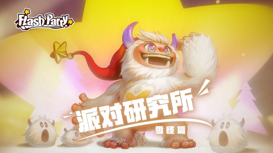 【派对研究所】v0.5.4雪怪篇截图