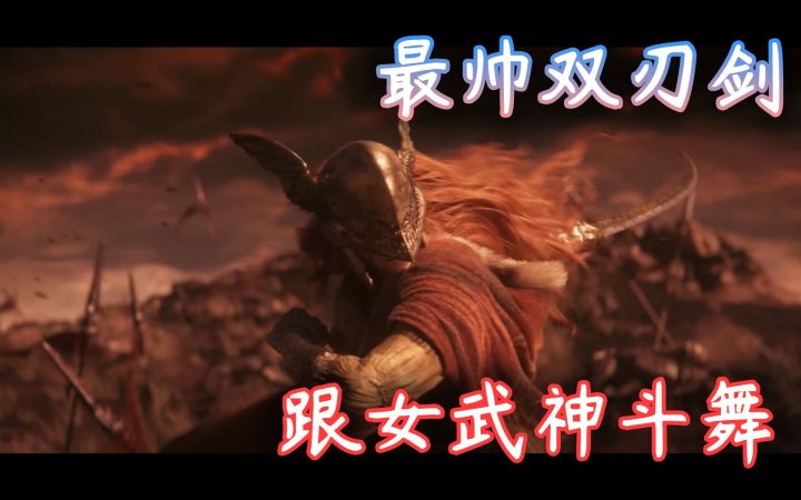 【艾尔登法环】如何跟女武神斗舞·血刃乱舞压制女武神截图