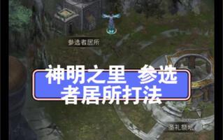 地下城堡3 斩击——神明之里(参选者居所)截图