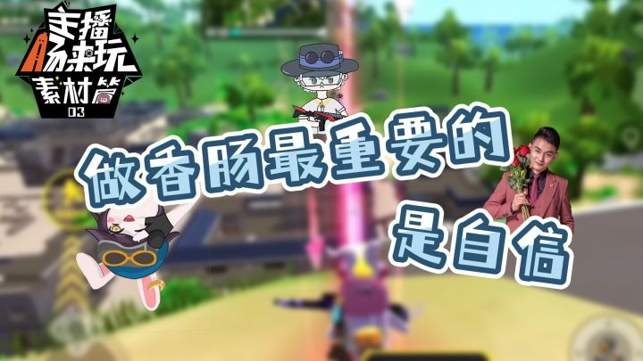 【主播肠来玩】素材篇3：做香肠最重要的是自信截图