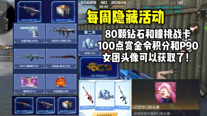 白嫖80颗钻石和瞳挑战卡,还有赏金令积分和永久P90!截图