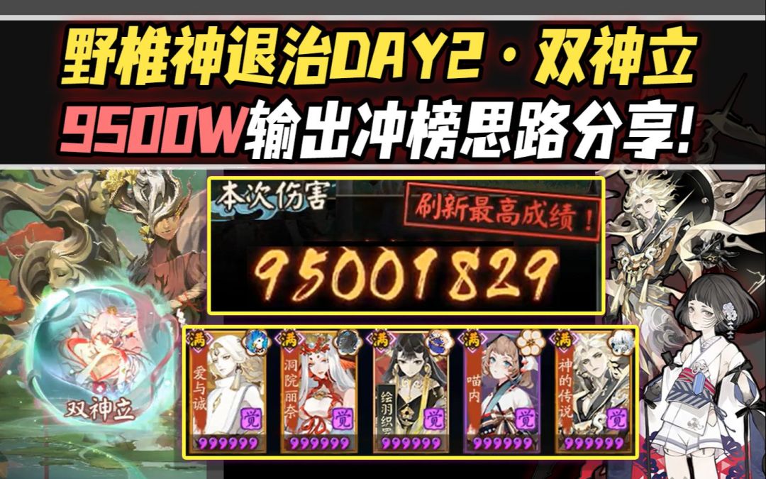 【阴阳师/化四季】退治DAY2·双神立9500万输出冲榜思路分享！猜暴须佐可上亿！截图