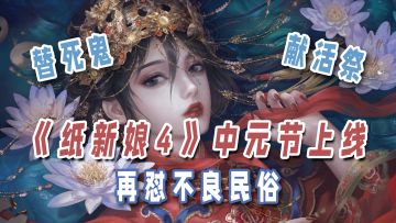 《纸嫁衣4》鬼节首发，这次的眼泪是被吓的还是感动的？#无限视频创作月#