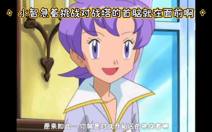 精灵宝可梦 小智急着挑战对战塔的首脑就在面前啊截图