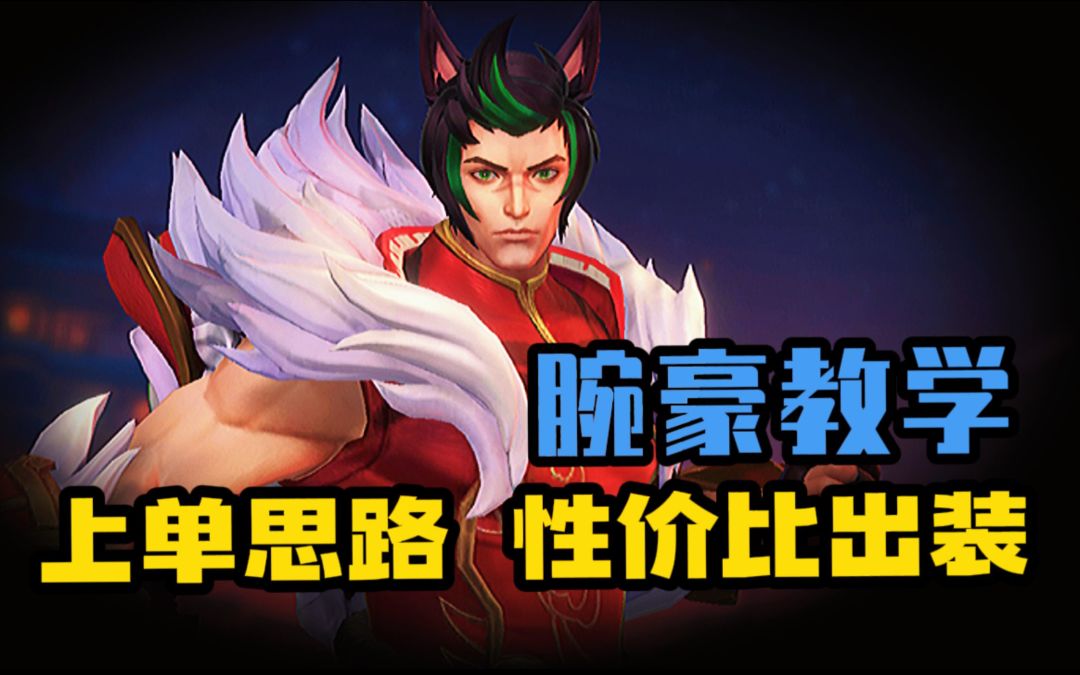 LOL手游 腕豪上单教学 满血就到斩鲨线了？截图