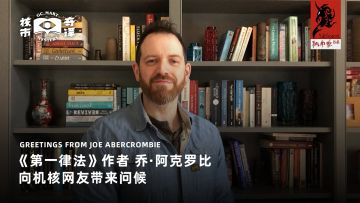 《第一律法》原作者乔·阿克罗比向机核的朋友们问好
