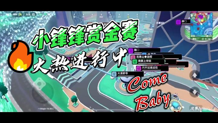 小锋锋赏金赛Come Baby截图