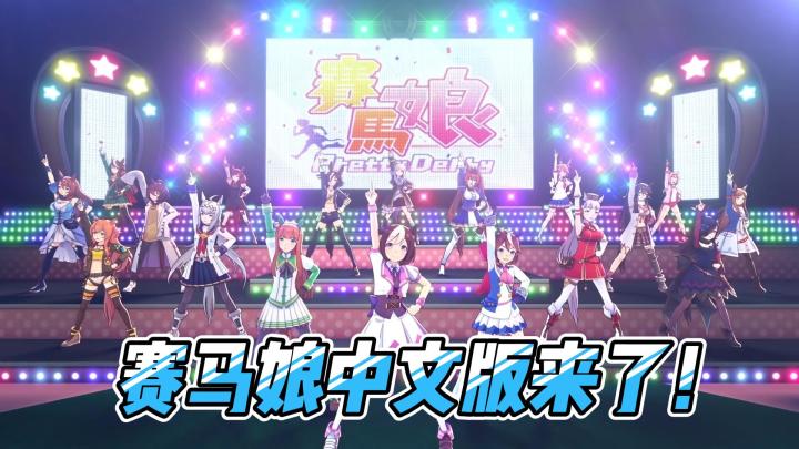 赛马娘中文版来了!截图