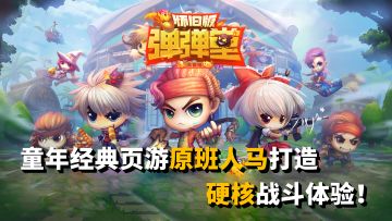 【怀旧游戏】由童年经典页游原班人马打造！硬核弹道射击体验！#弹弹堂怀旧故事#