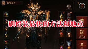 分享几个刷橙装的好地点，让你快速上手！#攻略大师