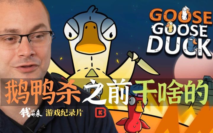 鹅鸭杀团队之前是做什么的,你可能想不到 | 钱从哪来系列 游戏纪录片 S02E17截图