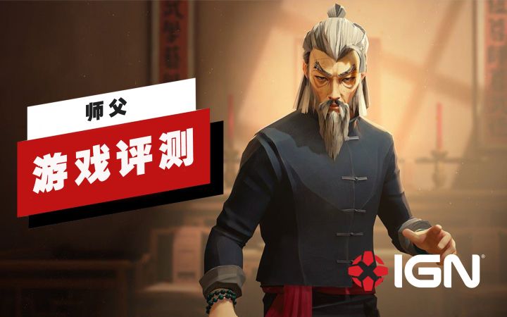 【IGN】《师父》评测:难度颇高却无与伦比的功夫体验截图