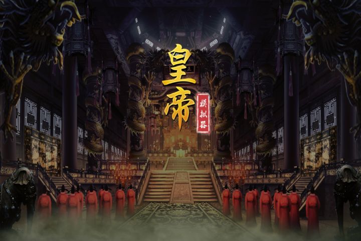 轻松上手,来《皇帝模拟器》打造你的王朝截图