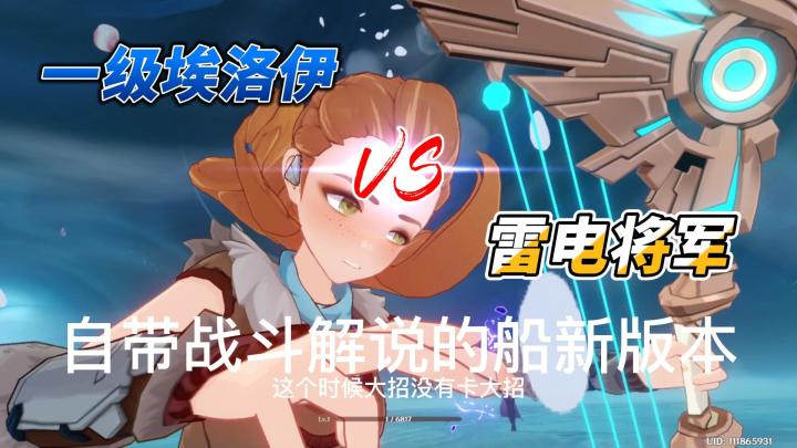 【原神】一级埃洛伊无伤VS雷电将军截图