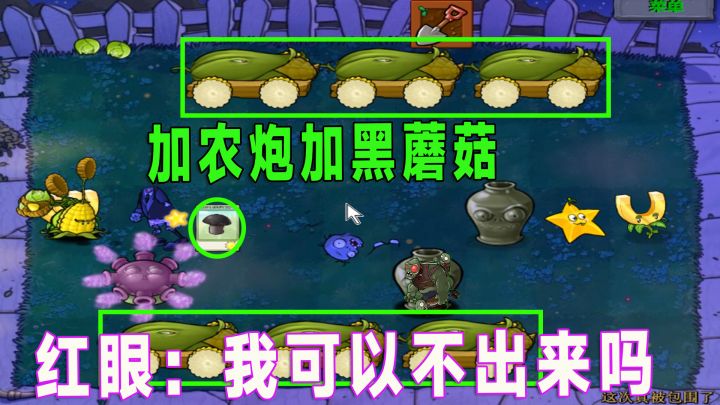 植物大战僵尸:四连窝瓜出不来,白眼送来六门加农炮截图