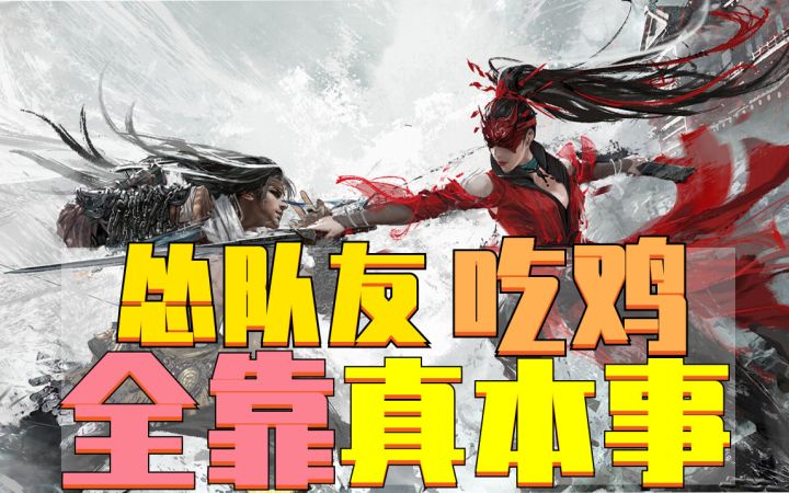 看怂队友如何《永劫无间》呼叫队友吃鸡，桃生是真的怂上天截图