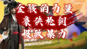 #金铲铲棋王之旅# 金铲铲最佳吃鸡阵容推荐：豪侠枪剑超详细教学~